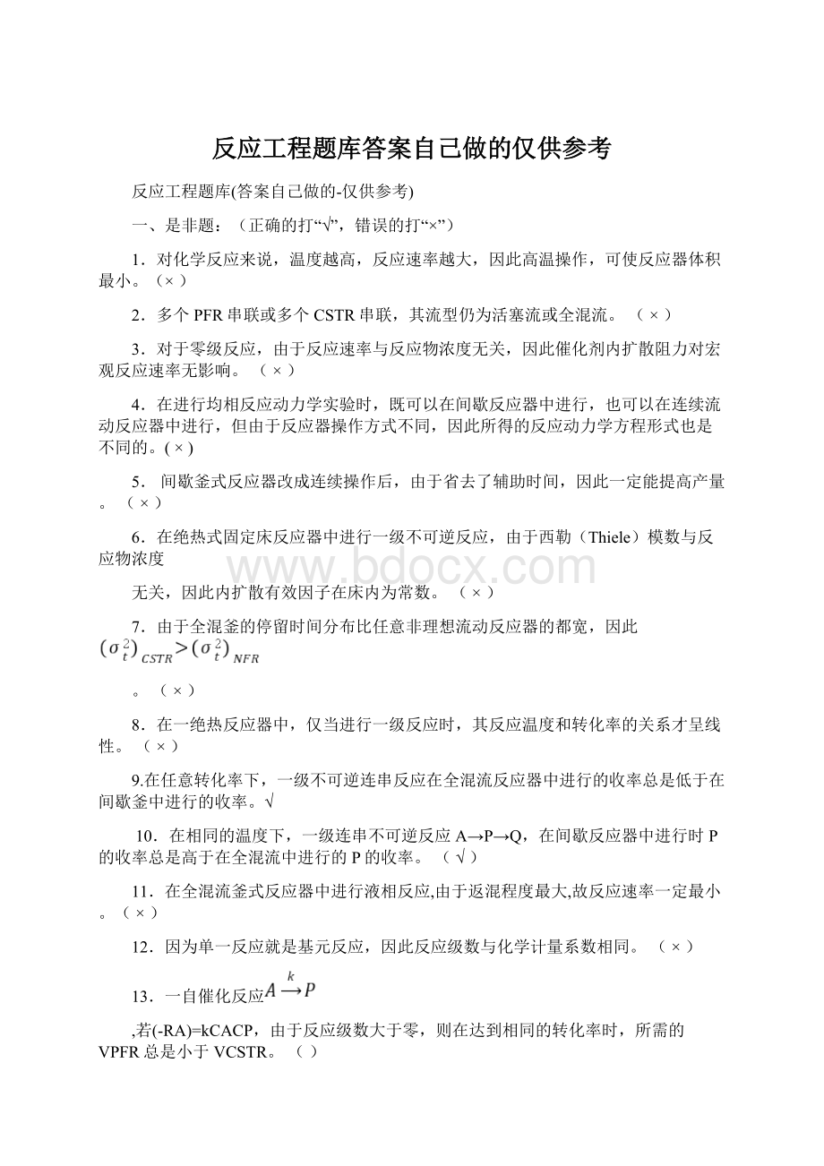 反应工程题库答案自己做的仅供参考.docx