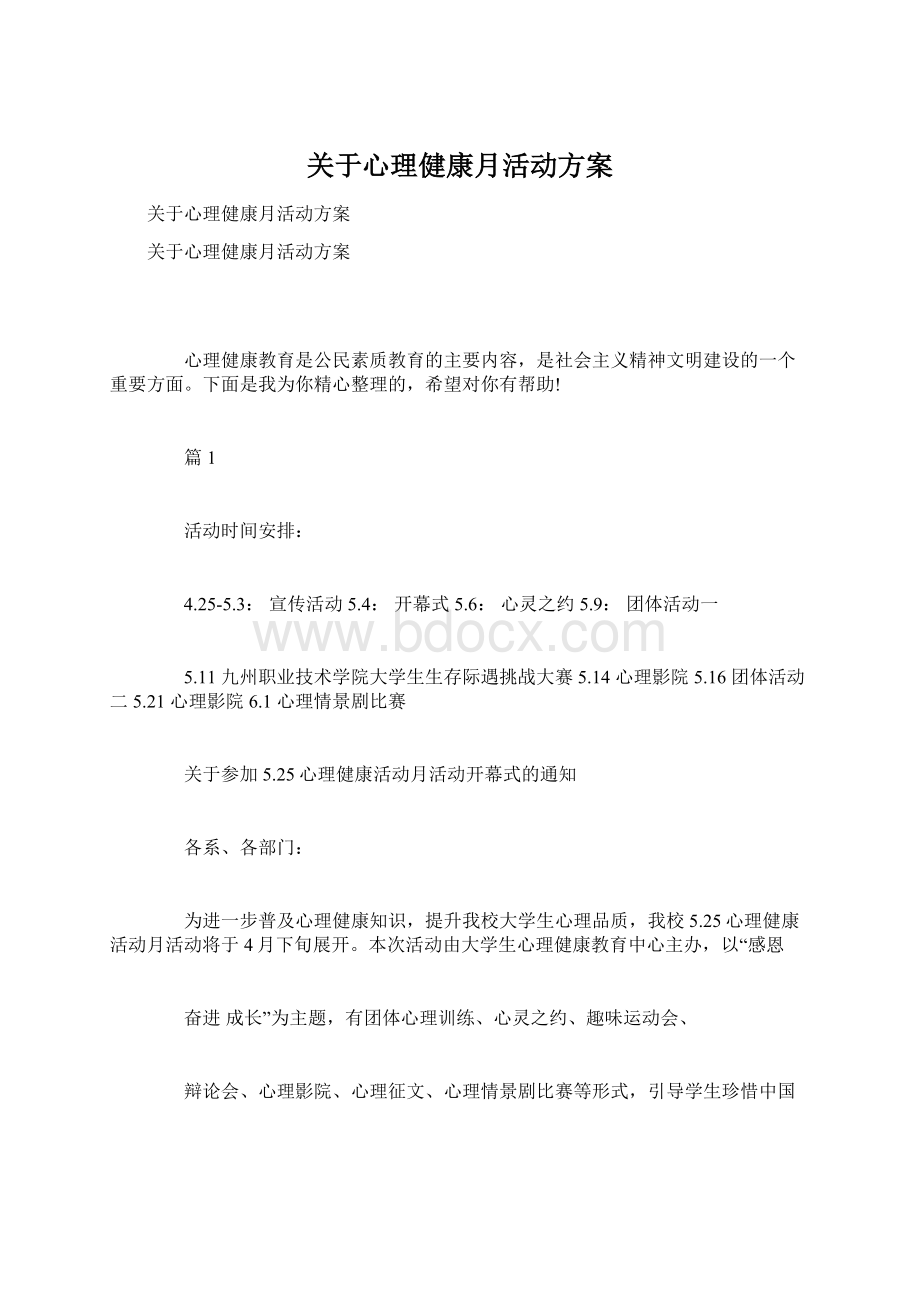 关于心理健康月活动方案.docx