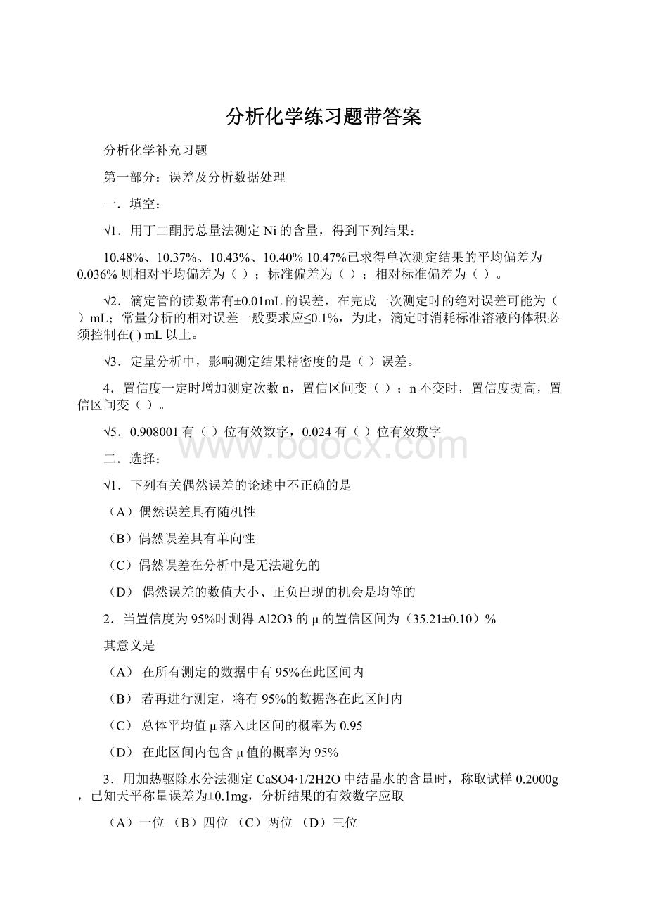 分析化学练习题带答案Word文档格式.docx