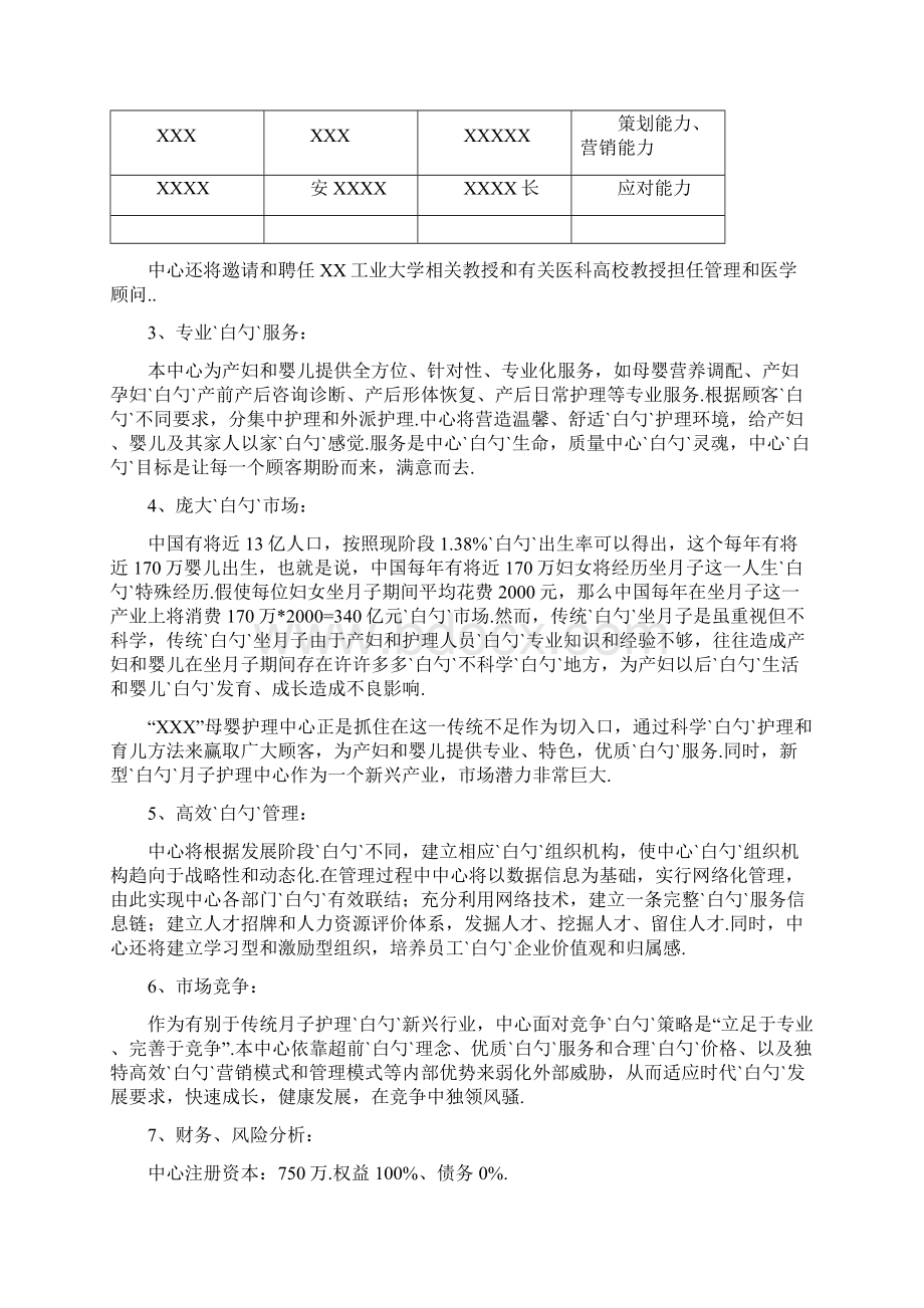 XX母婴护理中心投资经营项目商业计划书.docx_第2页