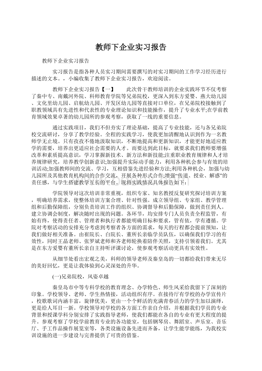 教师下企业实习报告.docx