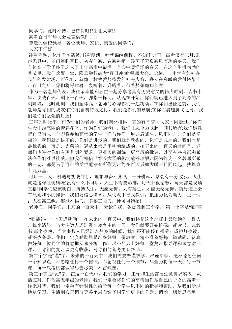 新出高考百日誓师大会发言稿教师抗击疫情参考三Word文档下载推荐.docx_第2页