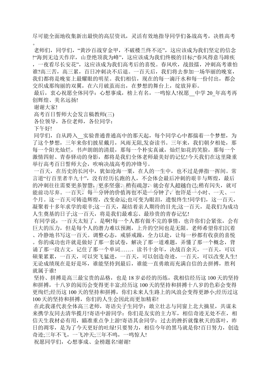 新出高考百日誓师大会发言稿教师抗击疫情参考三Word文档下载推荐.docx_第3页