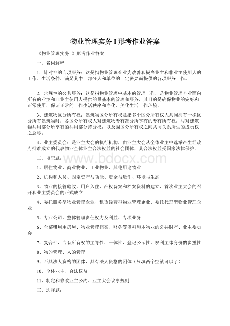 物业管理实务I形考作业答案.docx