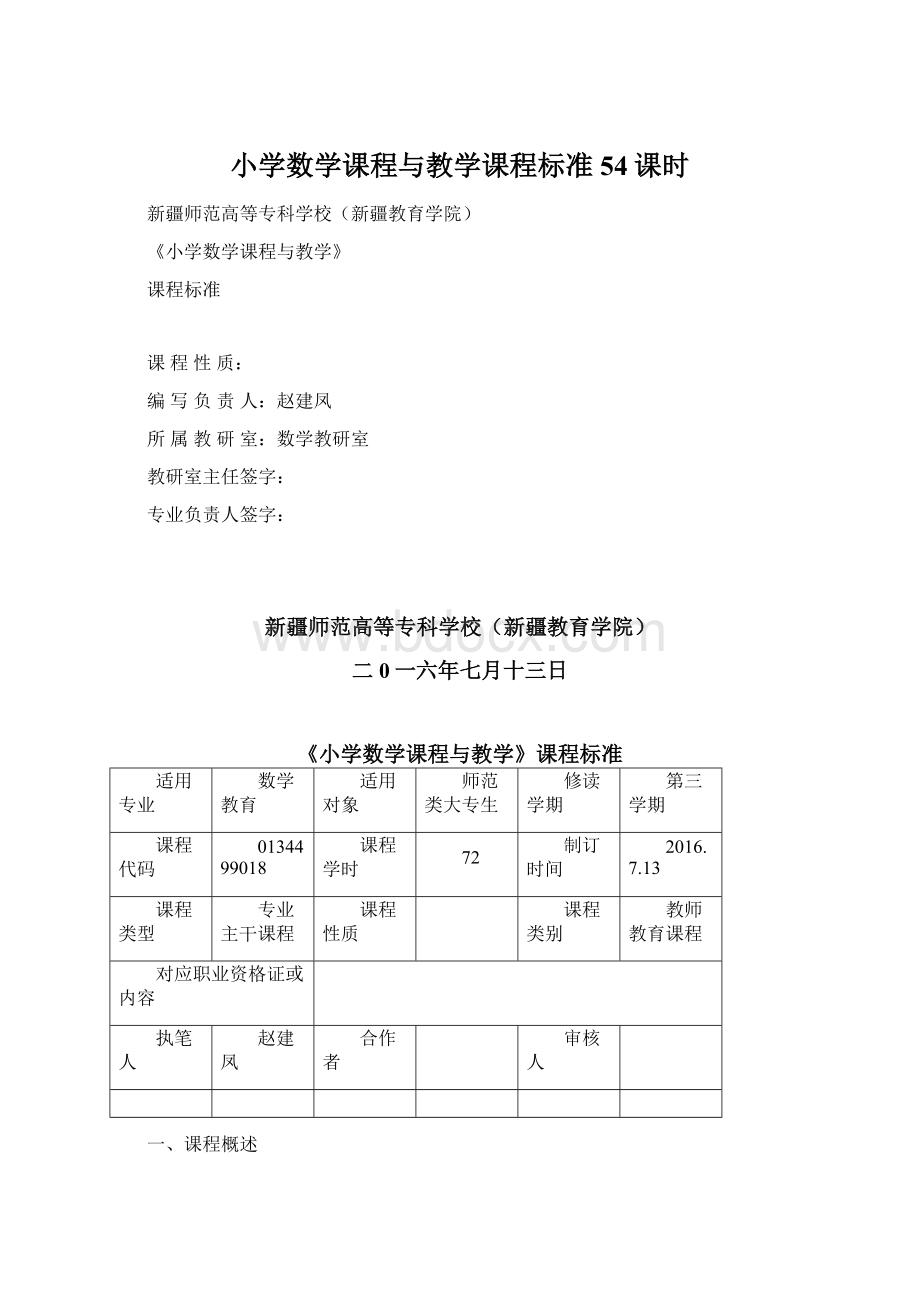 小学数学课程与教学课程标准54课时.docx