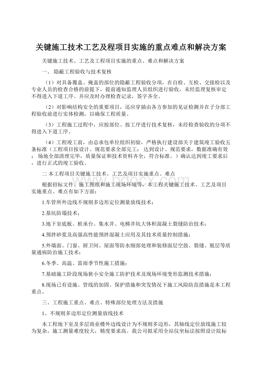 关键施工技术工艺及程项目实施的重点难点和解决方案Word格式.docx