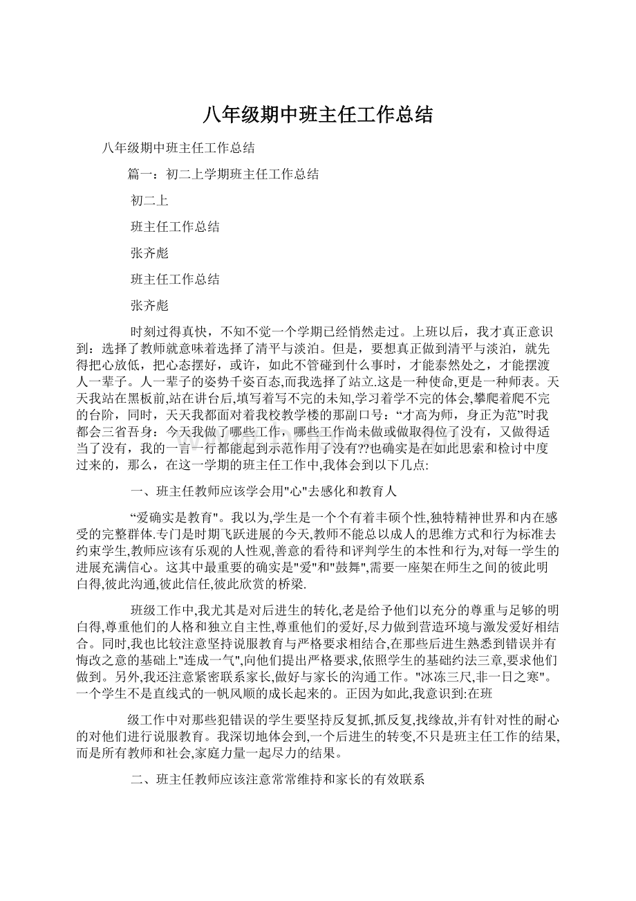 八年级期中班主任工作总结Word下载.docx