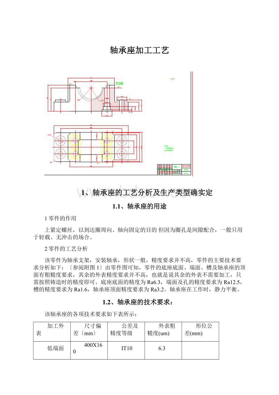 轴承座加工工艺.docx_第1页