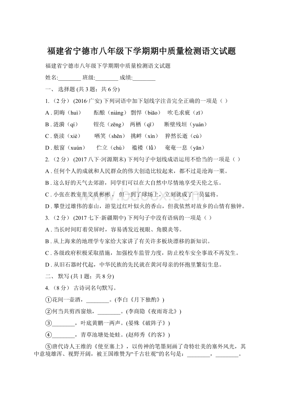 福建省宁德市八年级下学期期中质量检测语文试题.docx_第1页