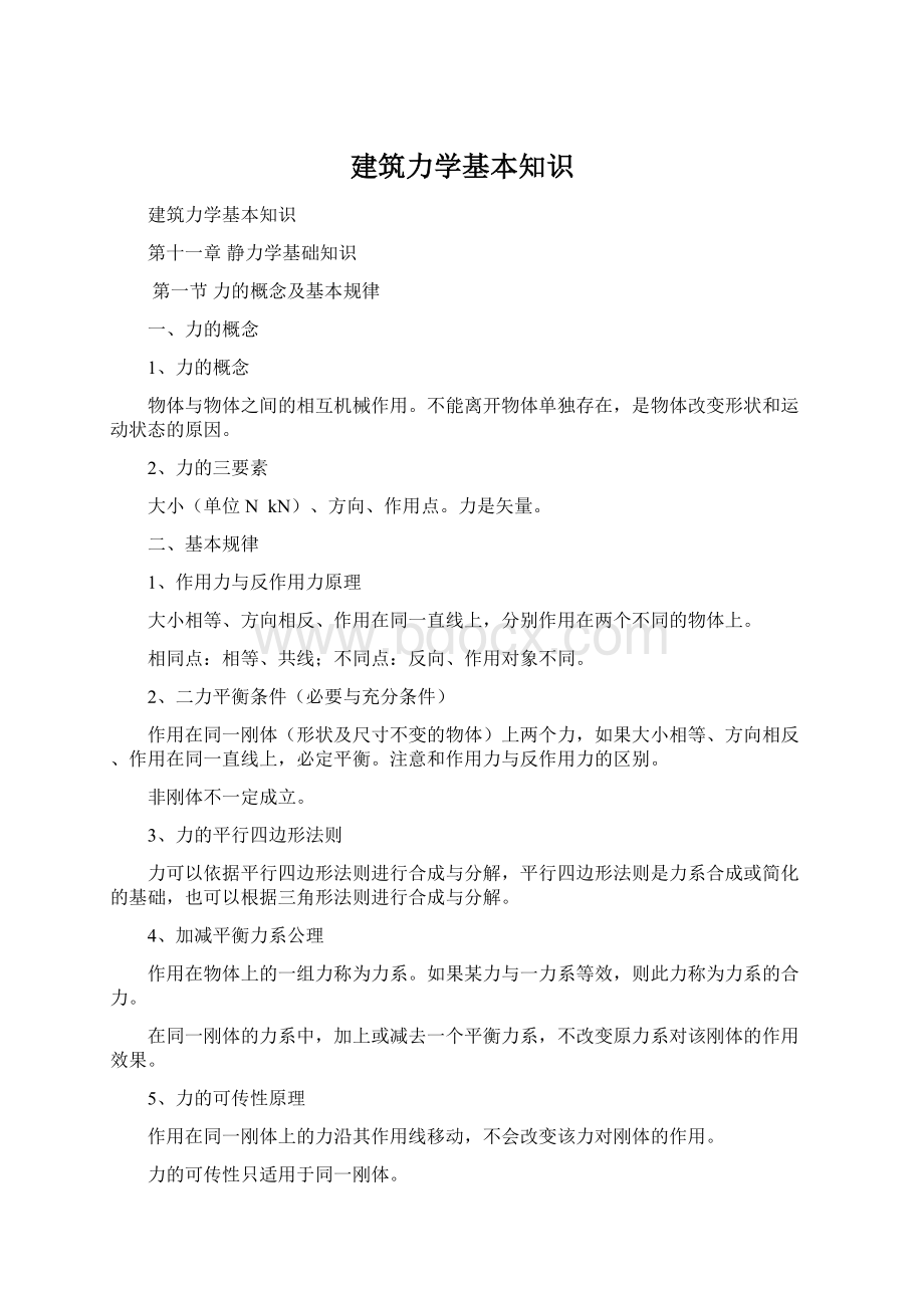 建筑力学基本知识Word文件下载.docx