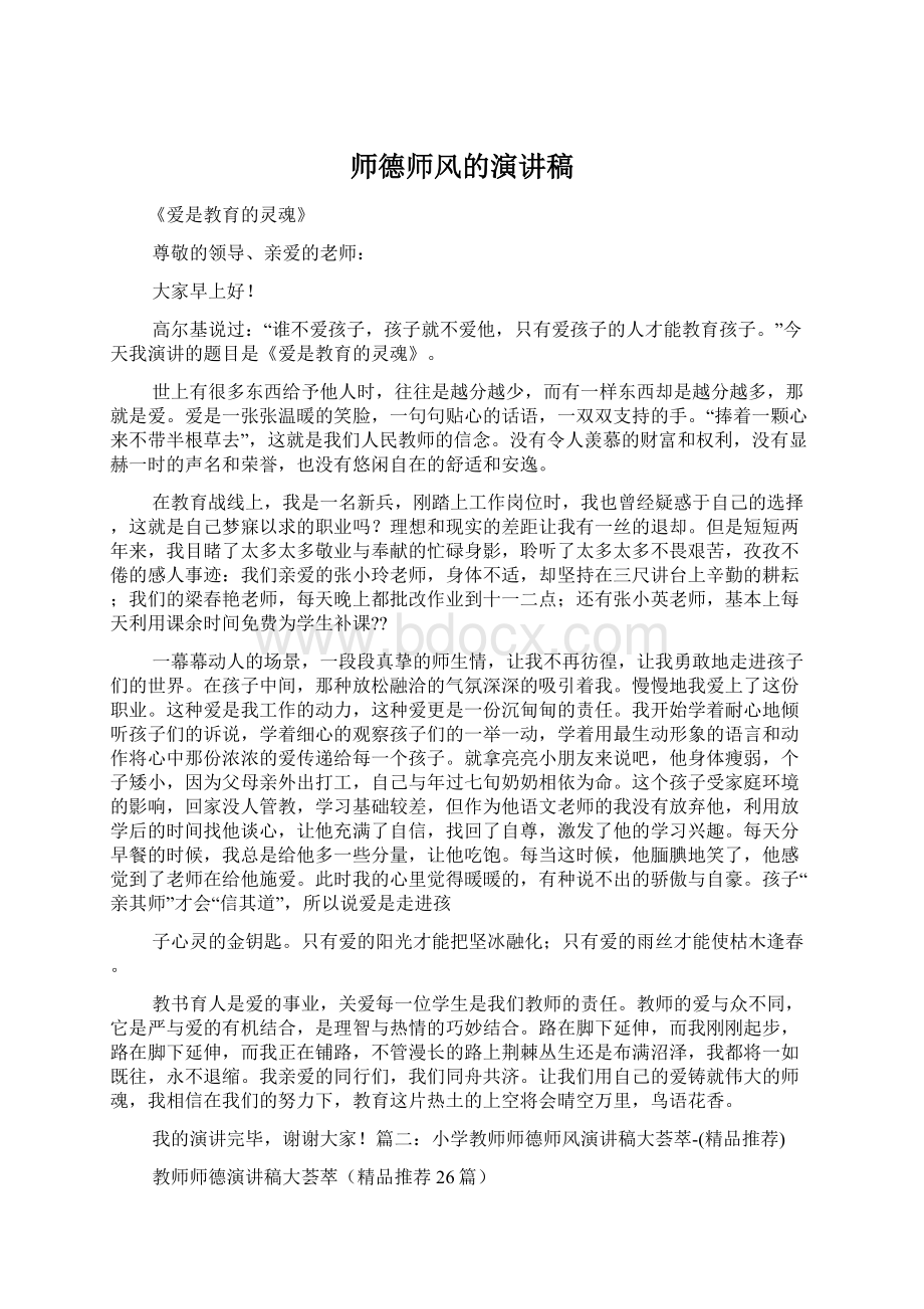 师德师风的演讲稿Word下载.docx_第1页