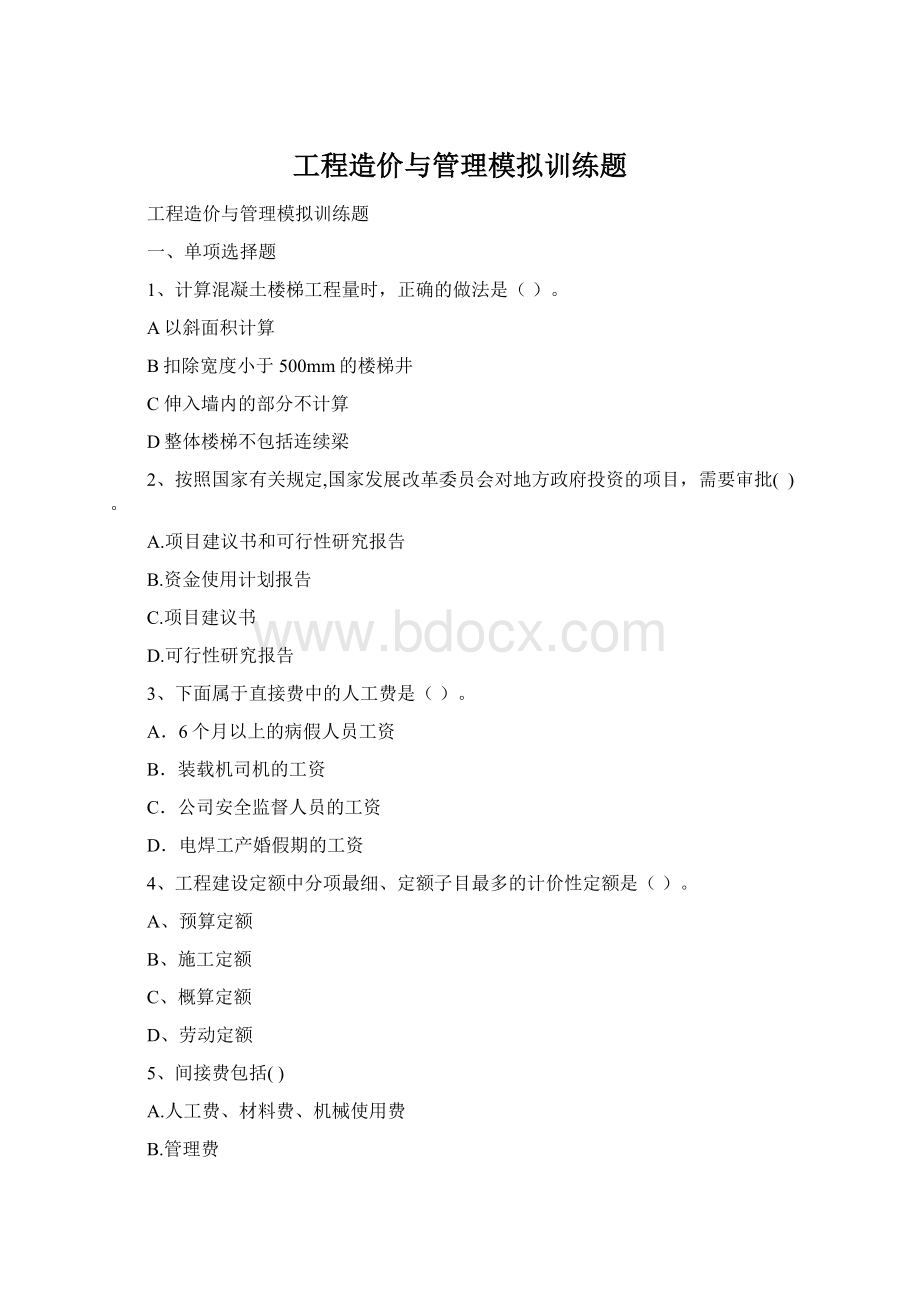 工程造价与管理模拟训练题Word格式.docx_第1页