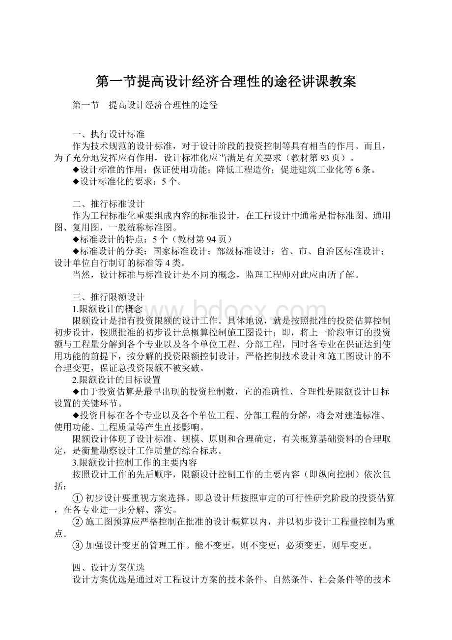 第一节提高设计经济合理性的途径讲课教案文档格式.docx_第1页