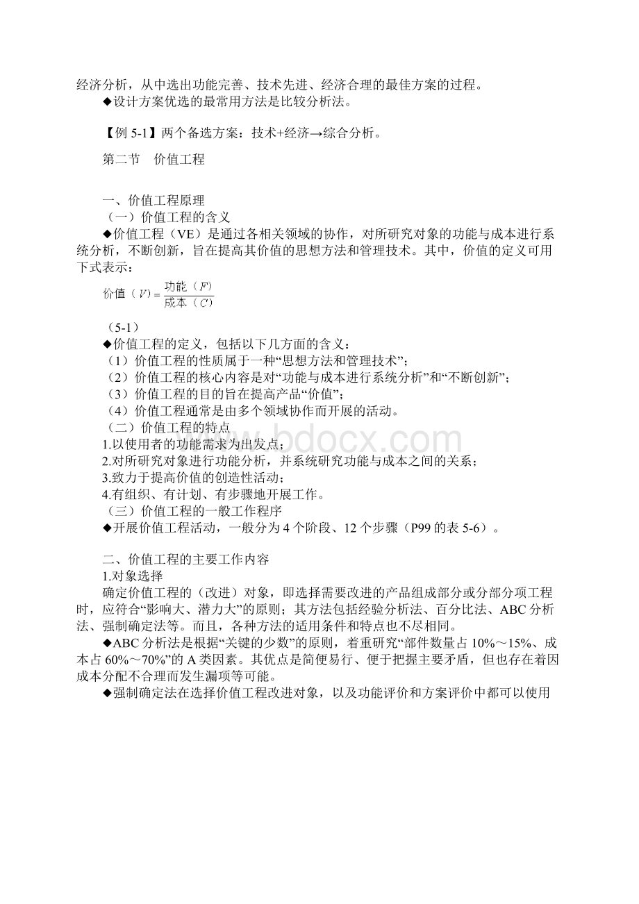 第一节提高设计经济合理性的途径讲课教案文档格式.docx_第2页