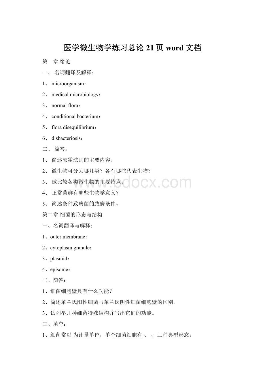 医学微生物学练习总论21页word文档Word文档格式.docx_第1页