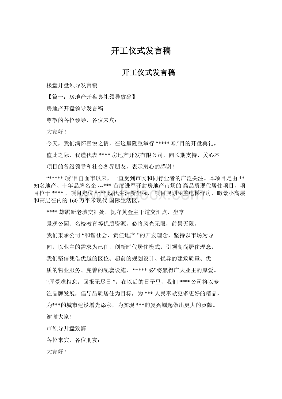 开工仪式发言稿.docx_第1页