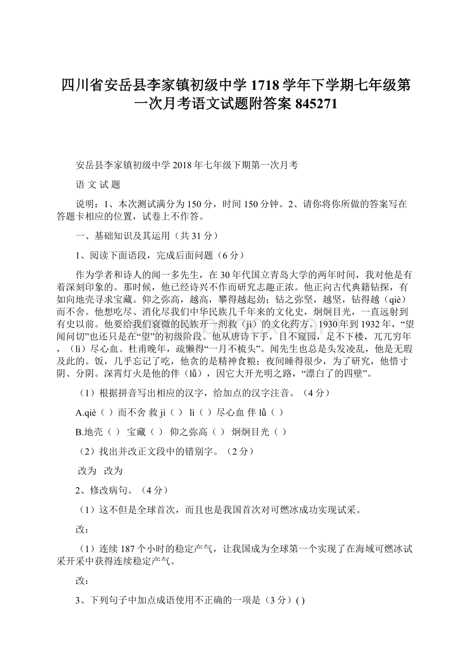 四川省安岳县李家镇初级中学1718学年下学期七年级第一次月考语文试题附答案845271Word格式文档下载.docx_第1页