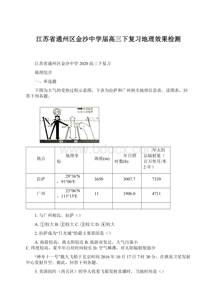 江苏省通州区金沙中学届高三下复习地理效果检测Word文件下载.docx