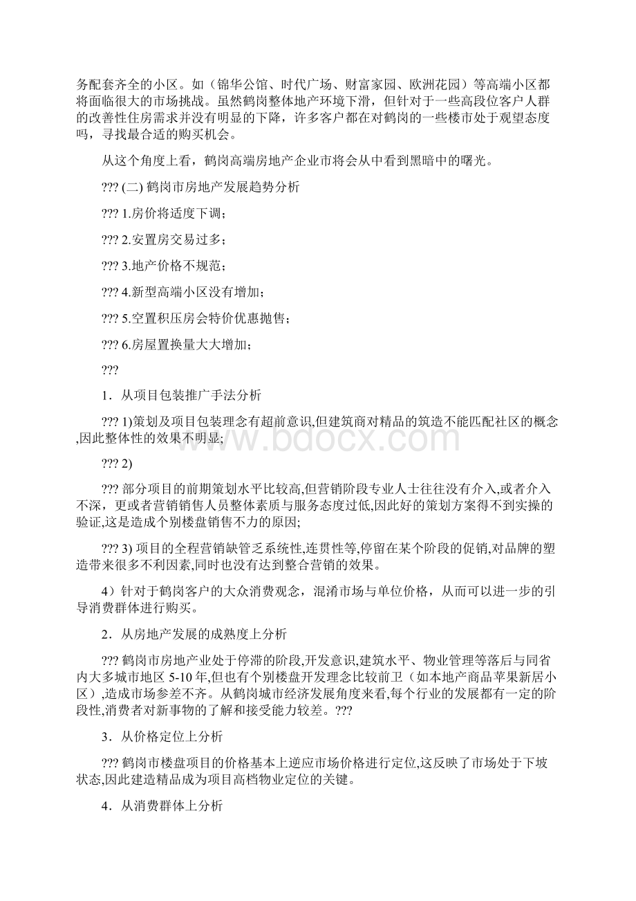 房地产买房送装修提案Word格式文档下载.docx_第2页