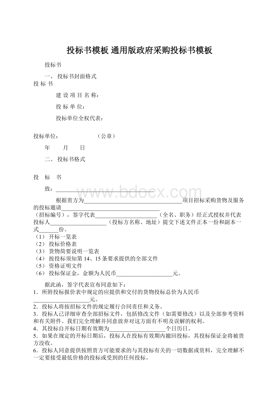 投标书模板通用版政府采购投标书模板.docx_第1页