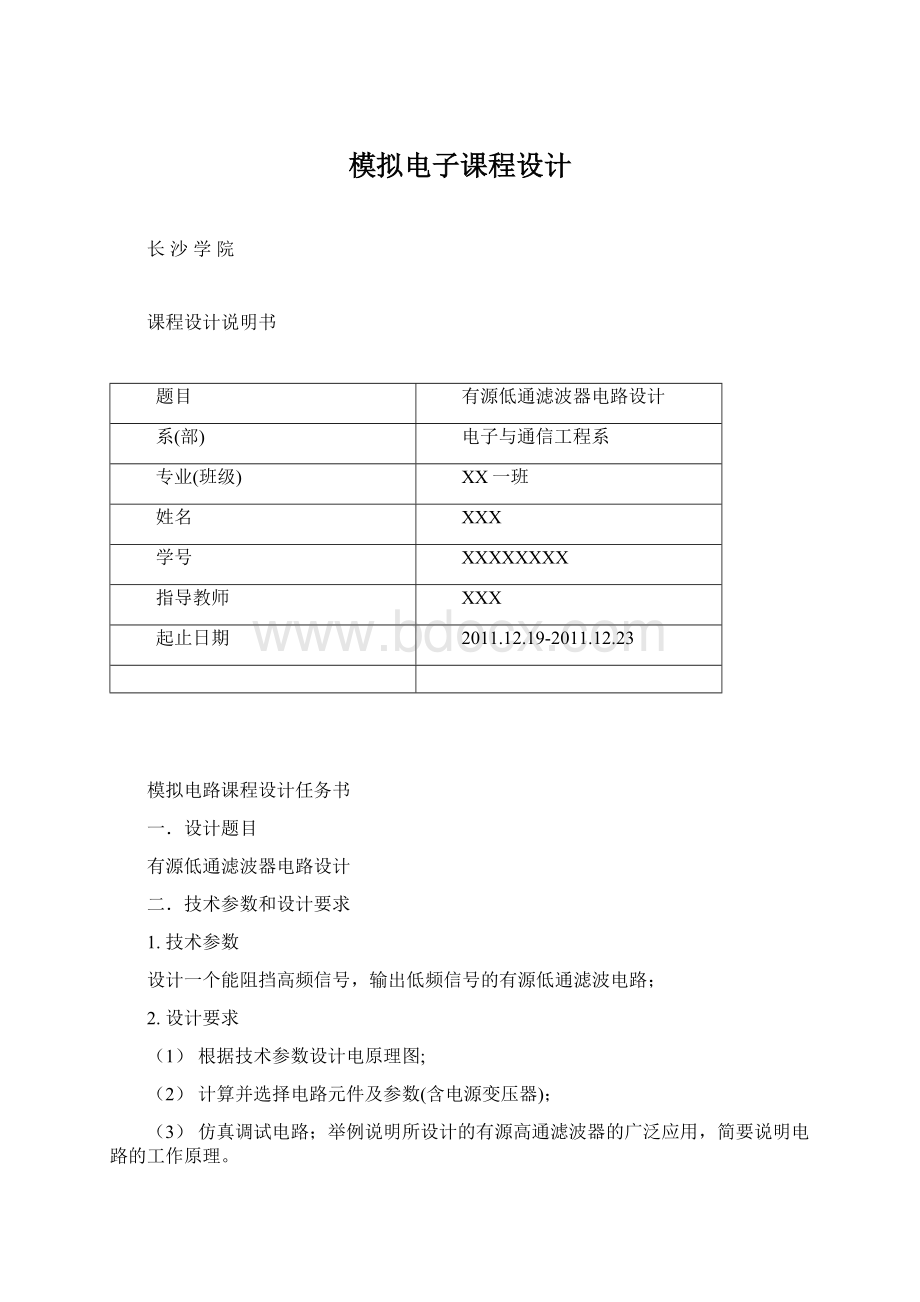 模拟电子课程设计Word格式文档下载.docx