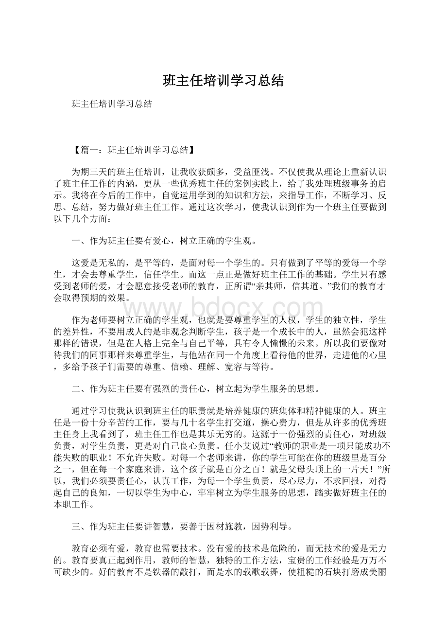 班主任培训学习总结.docx