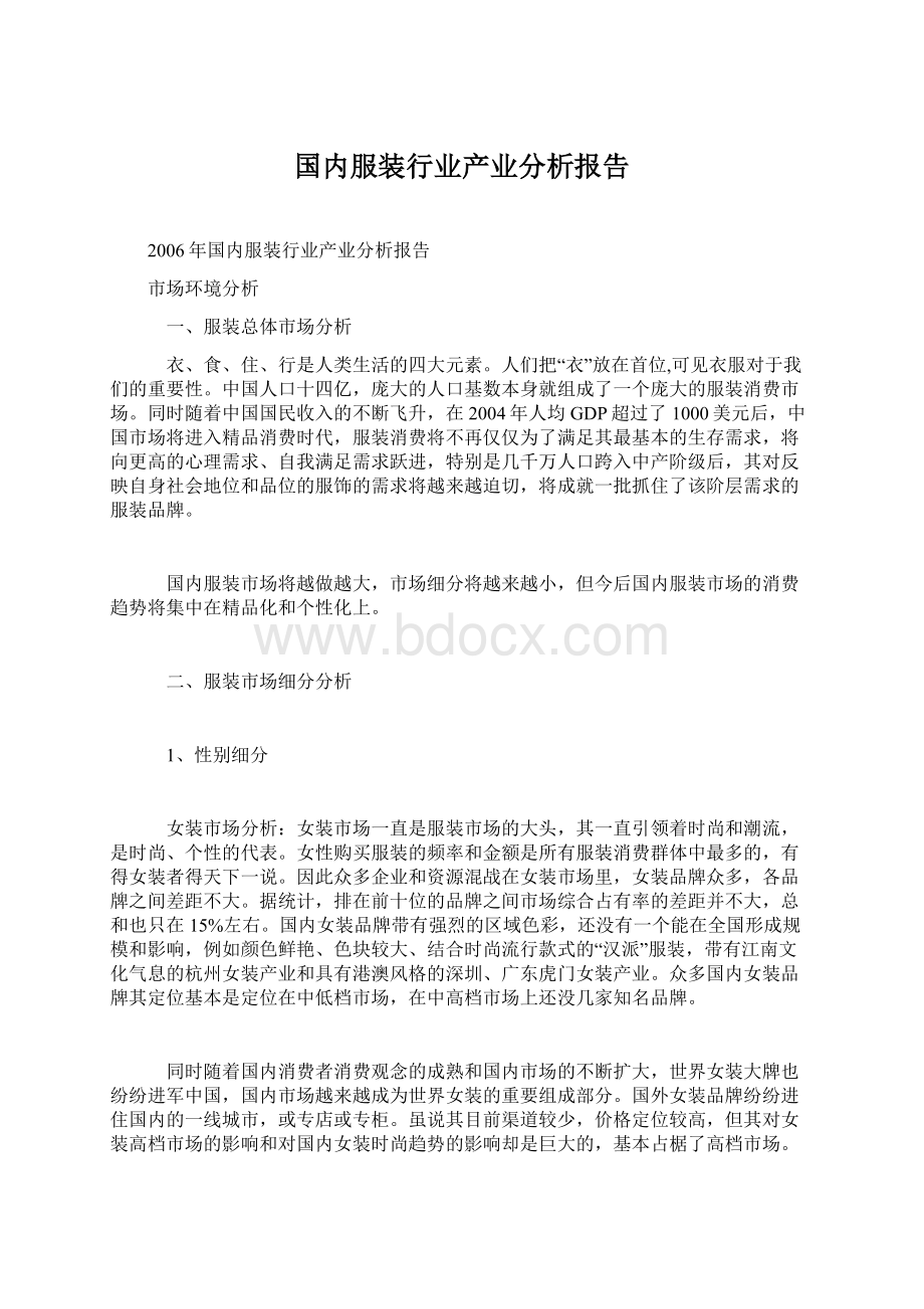 国内服装行业产业分析报告Word下载.docx_第1页