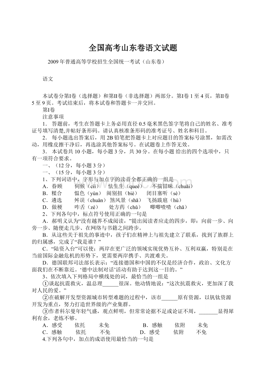 全国高考山东卷语文试题Word格式文档下载.docx