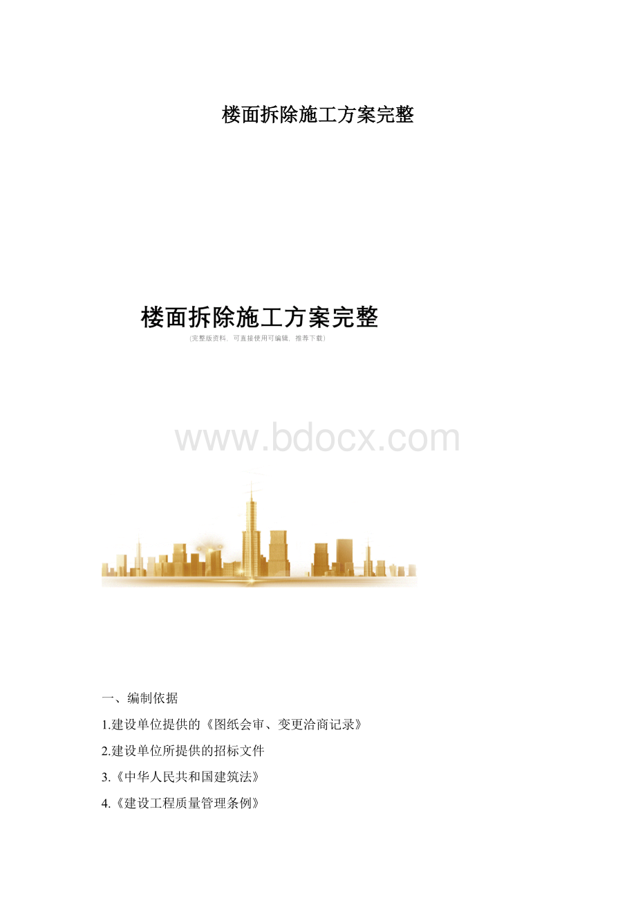 楼面拆除施工方案完整Word文档下载推荐.docx