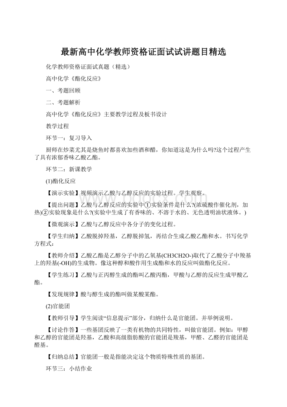 最新高中化学教师资格证面试试讲题目精选.docx