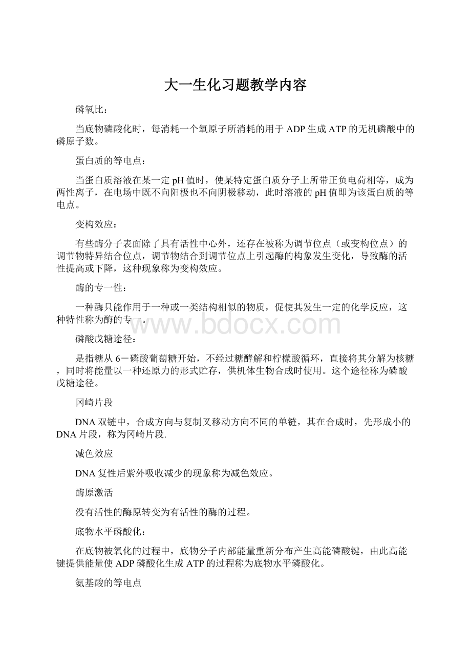 大一生化习题教学内容Word下载.docx_第1页