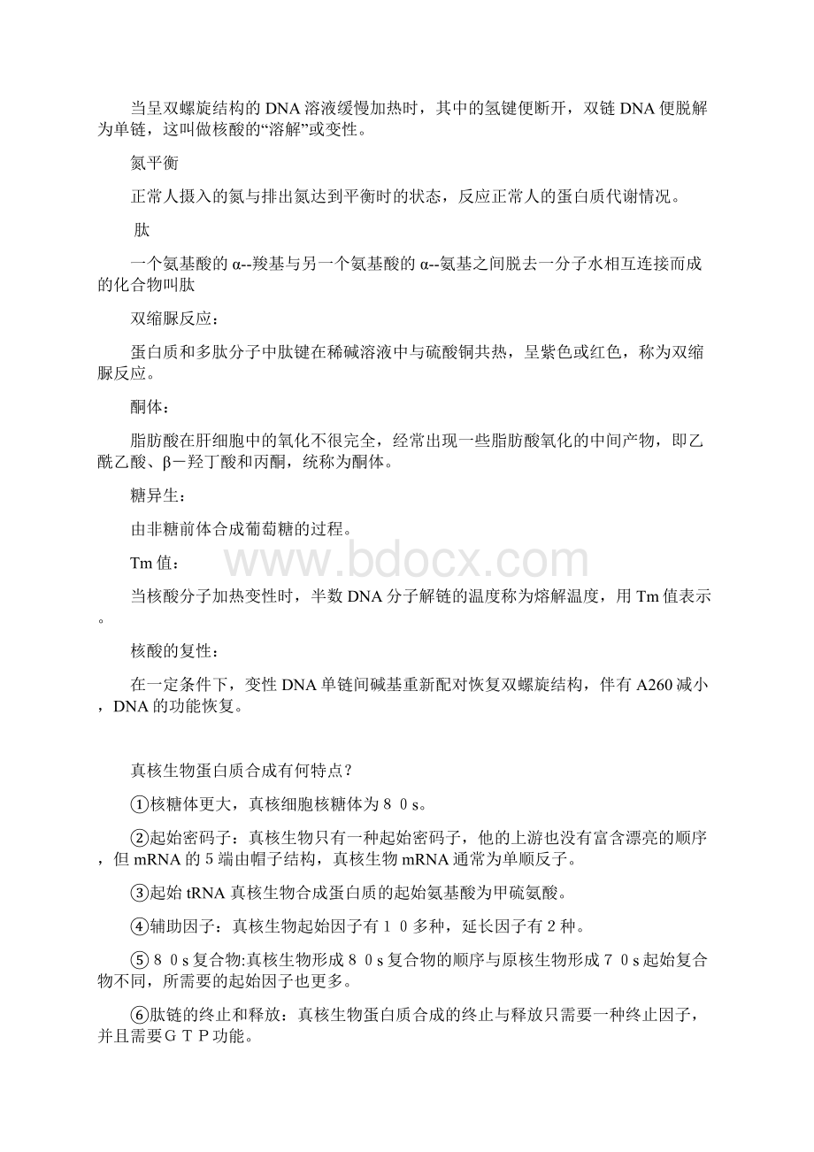 大一生化习题教学内容Word下载.docx_第3页