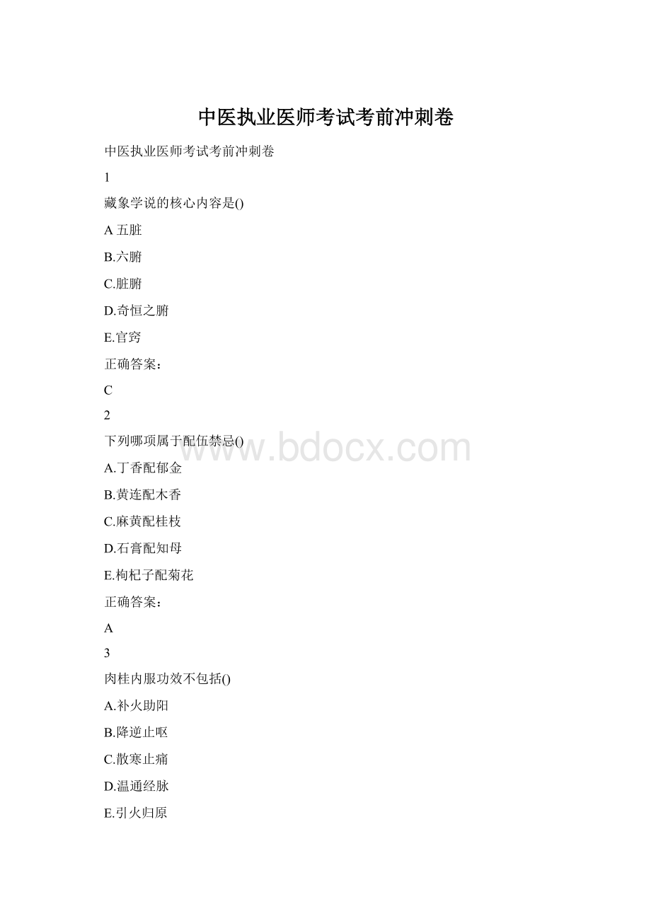 中医执业医师考试考前冲刺卷.docx_第1页