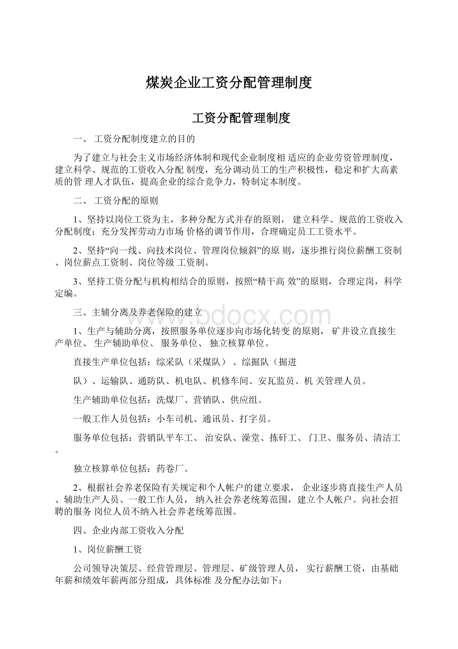 煤炭企业工资分配管理制度.docx