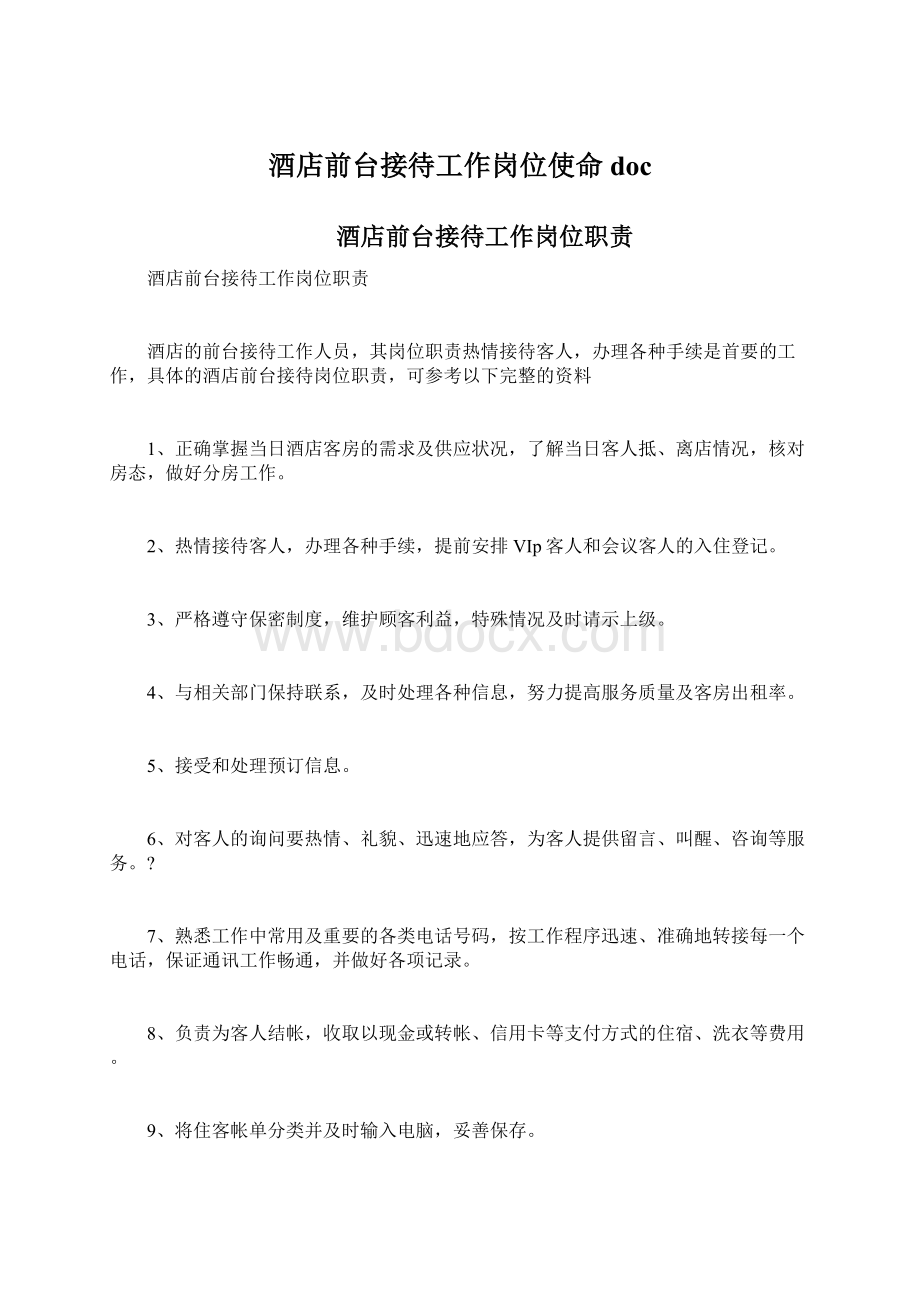 酒店前台接待工作岗位使命docWord格式文档下载.docx