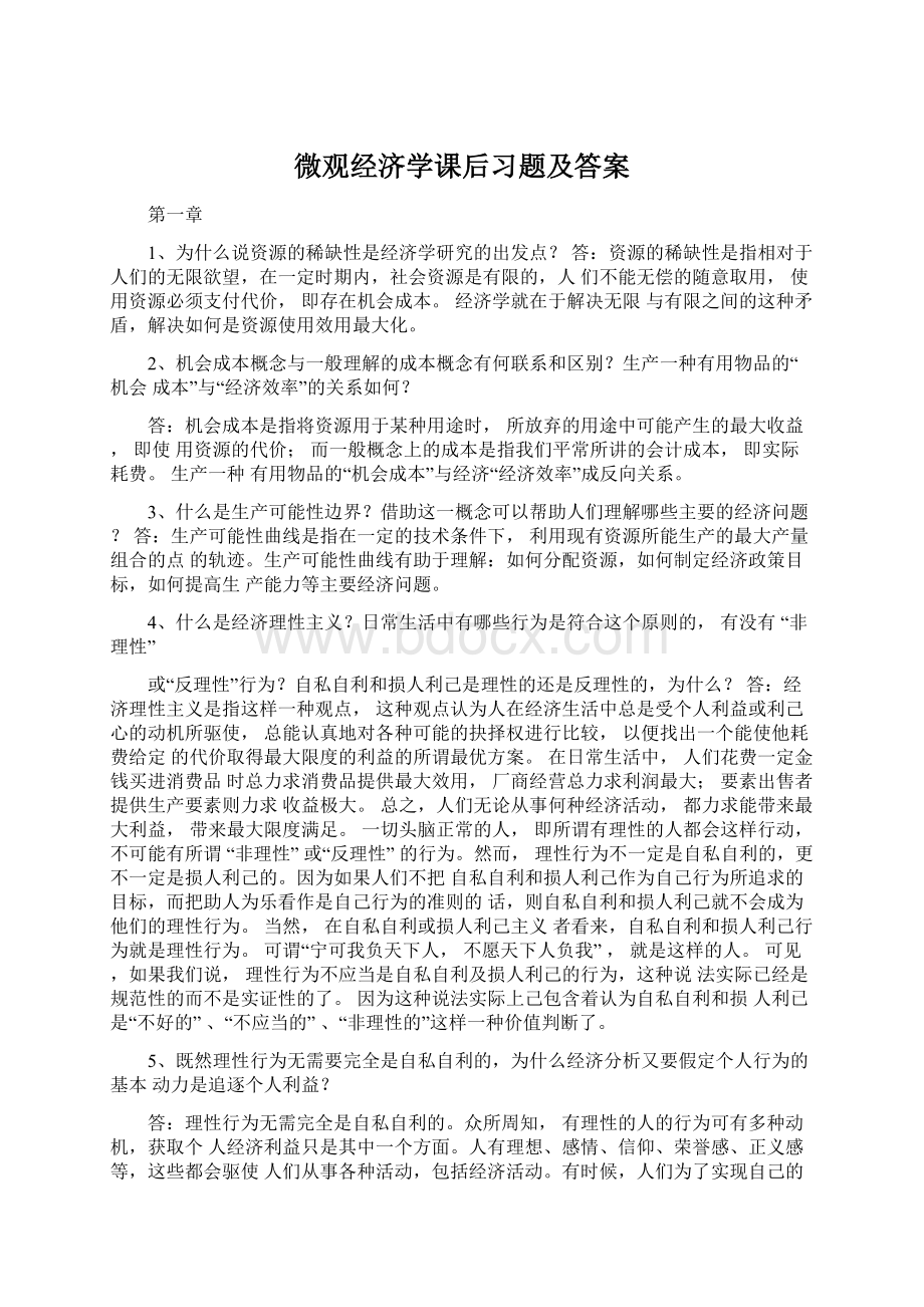 微观经济学课后习题及答案Word格式.docx