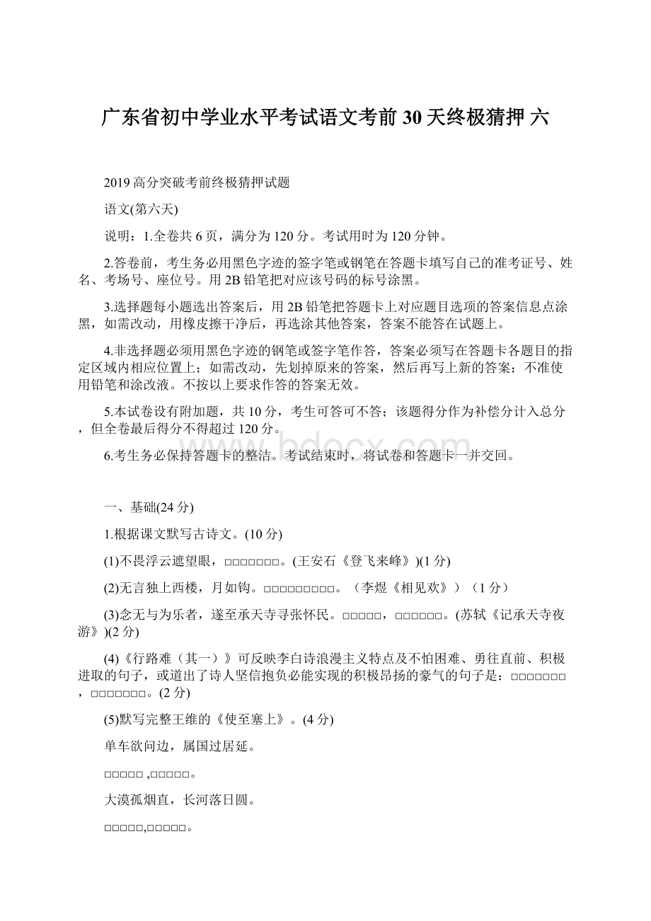 广东省初中学业水平考试语文考前30天终极猜押 六.docx_第1页