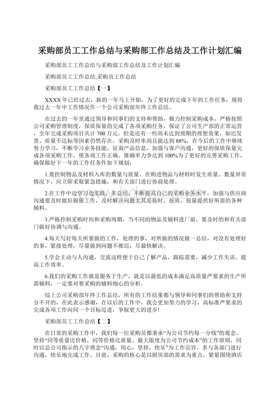 采购部员工工作总结与采购部工作总结及工作计划汇编.docx