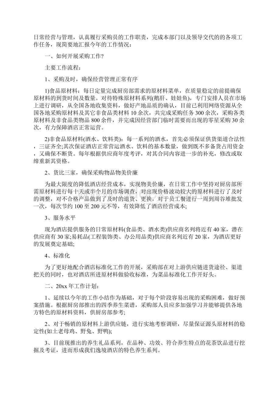 采购部员工工作总结与采购部工作总结及工作计划汇编.docx_第2页