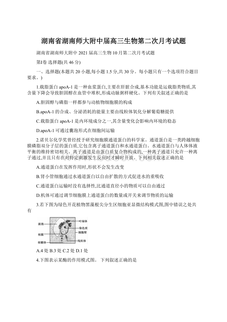 湖南省湖南师大附中届高三生物第二次月考试题.docx_第1页