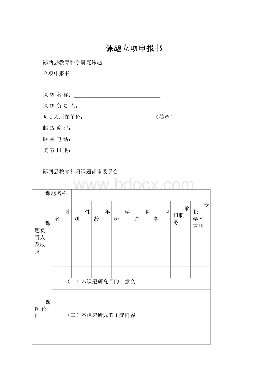 课题立项申报书Word格式文档下载.docx