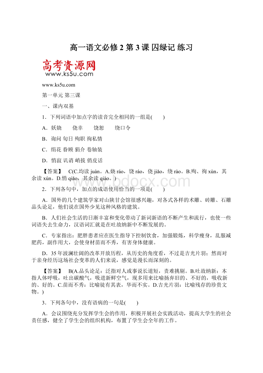 高一语文必修2 第3课 囚绿记练习Word格式.docx_第1页