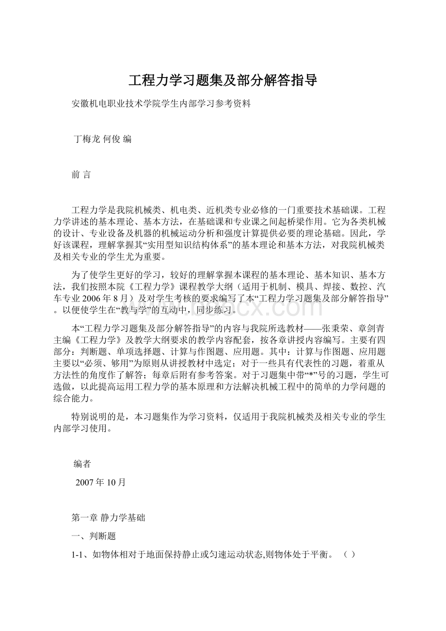 工程力学习题集及部分解答指导.docx