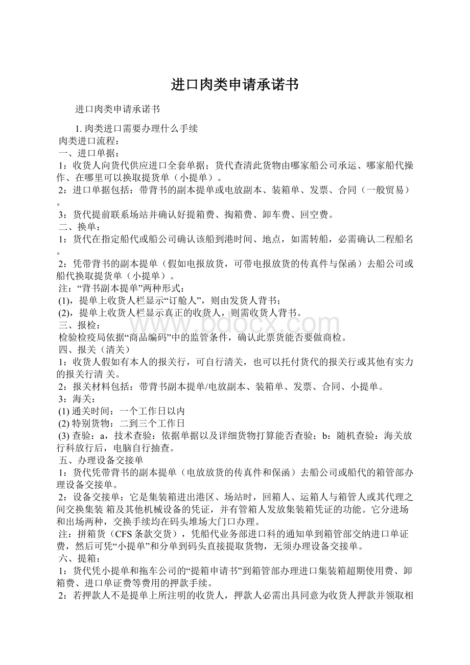 进口肉类申请承诺书Word文档下载推荐.docx