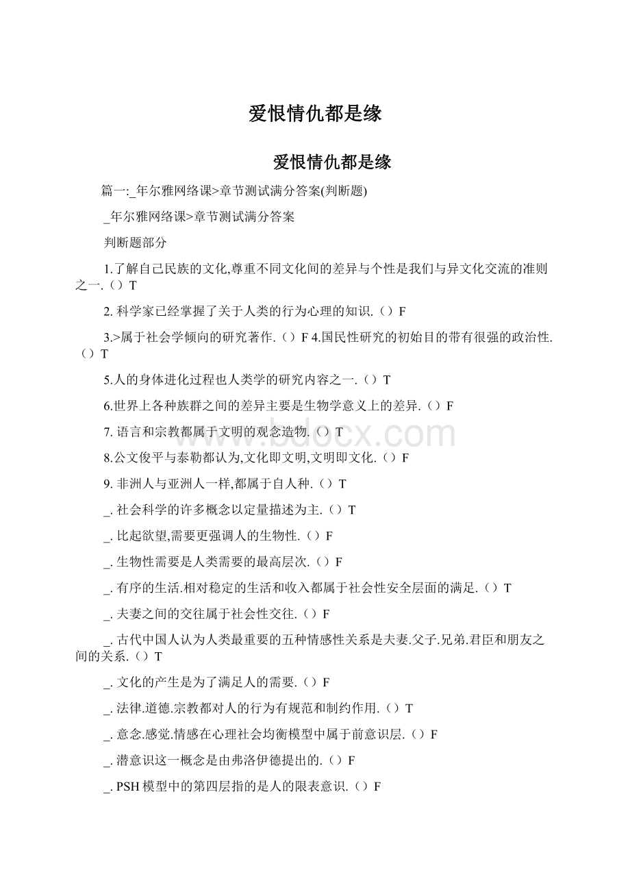 爱恨情仇都是缘Word格式.docx