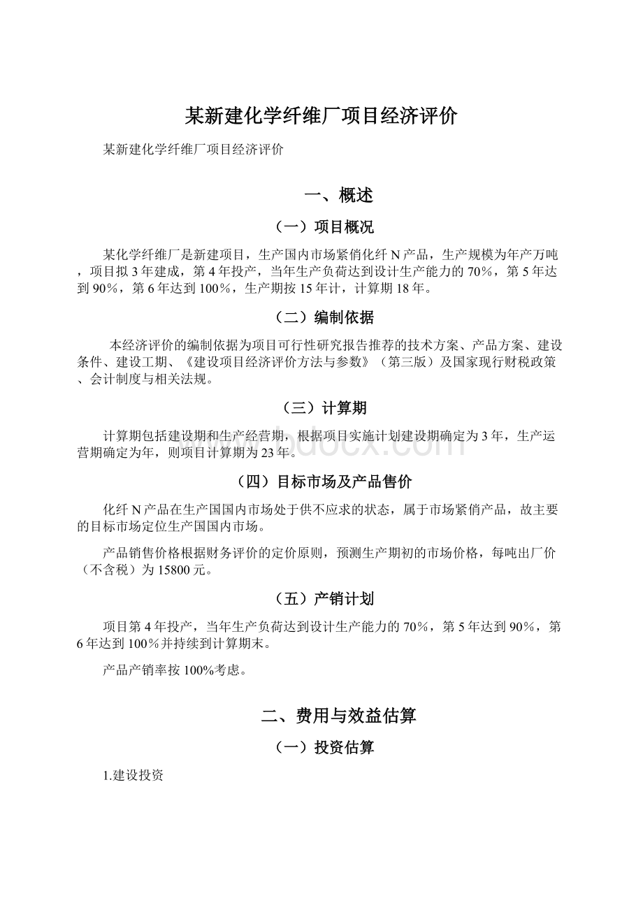 某新建化学纤维厂项目经济评价Word文档下载推荐.docx