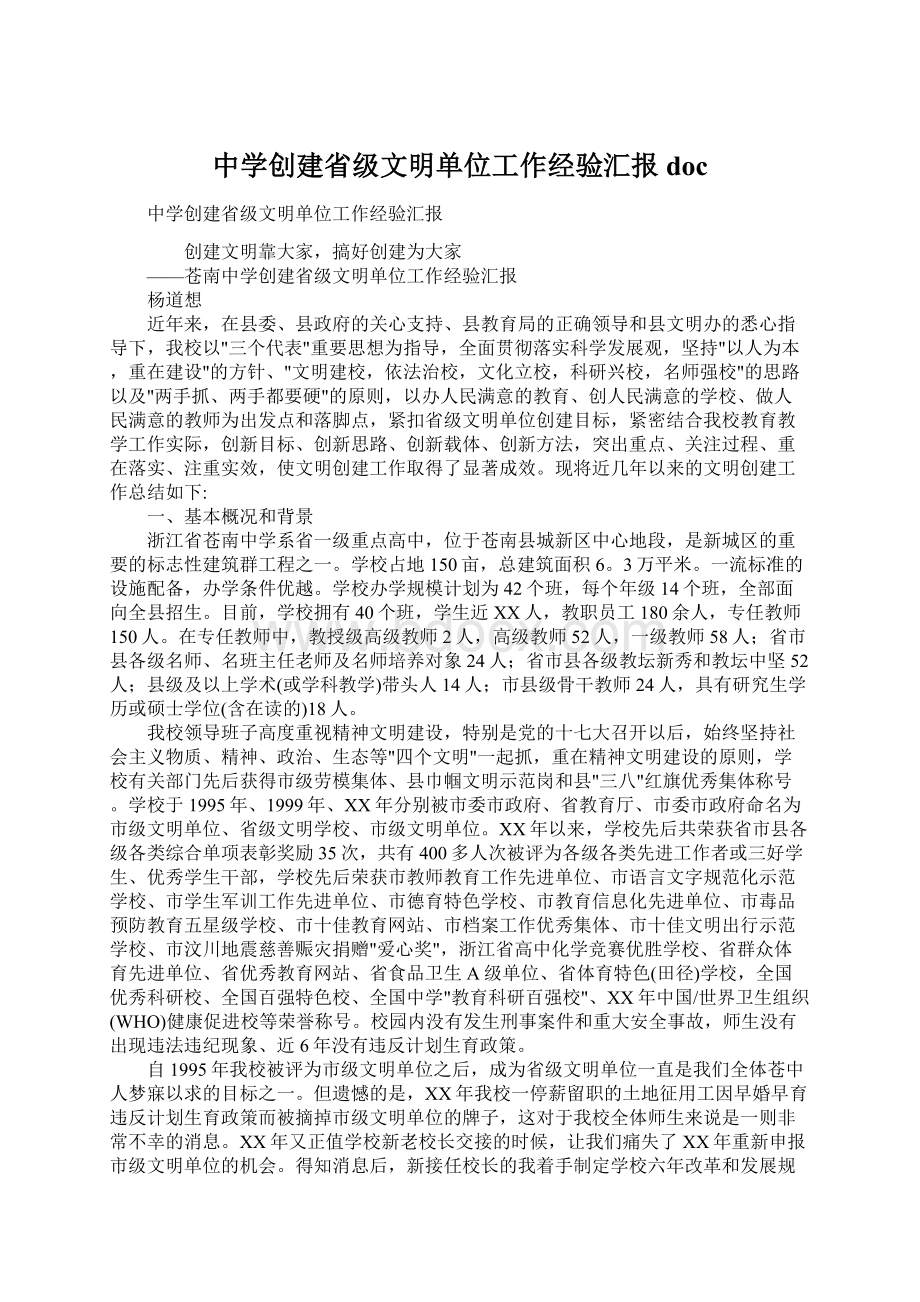 中学创建省级文明单位工作经验汇报docWord下载.docx