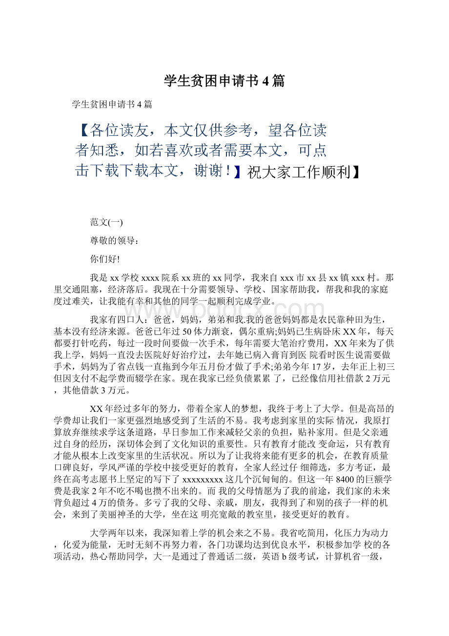 学生贫困申请书4篇.docx_第1页