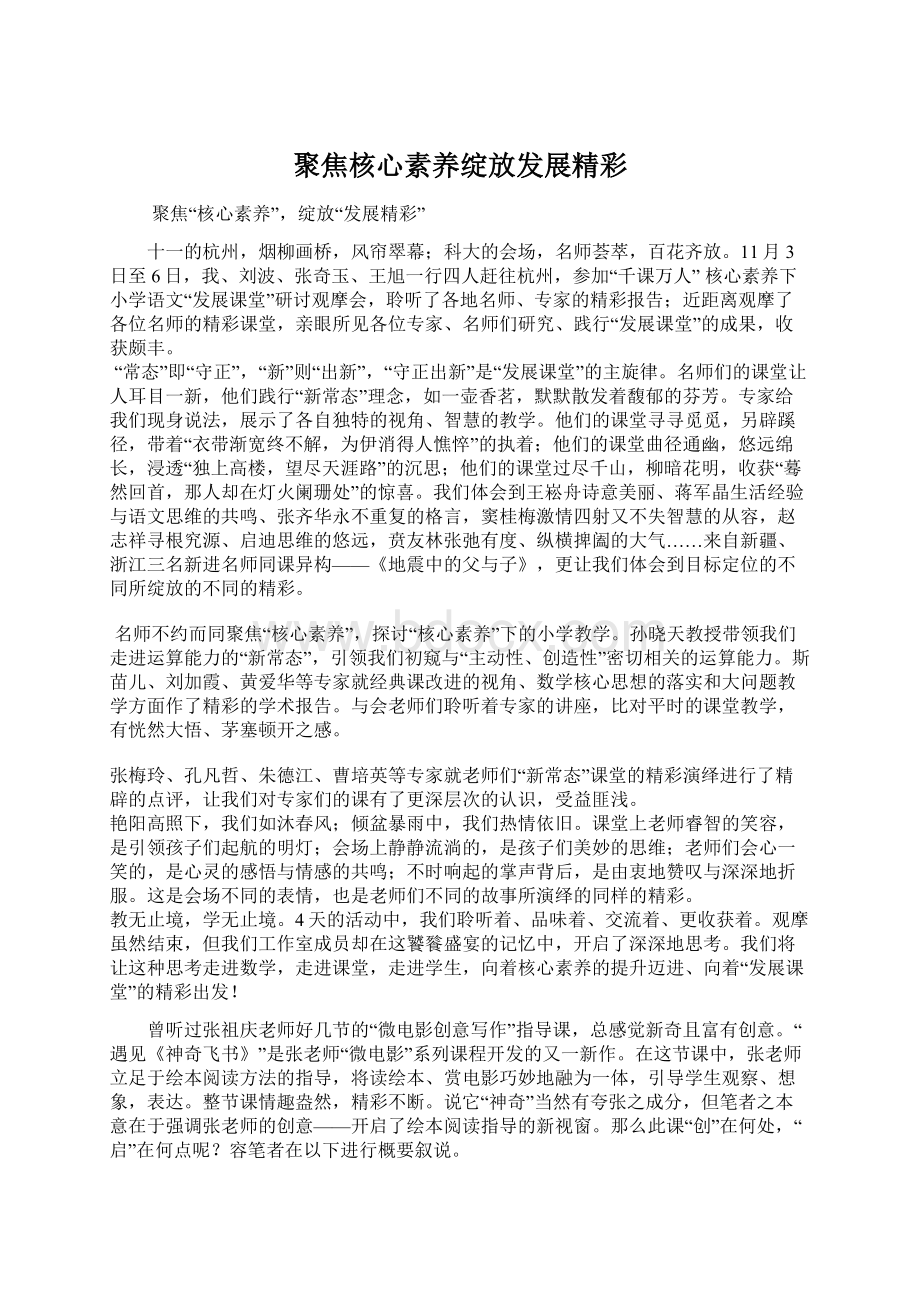 聚焦核心素养绽放发展精彩Word文档下载推荐.docx_第1页