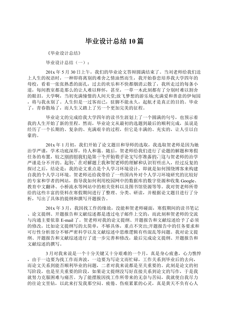 毕业设计总结10篇Word文档下载推荐.docx